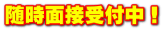 随時面接受付中!